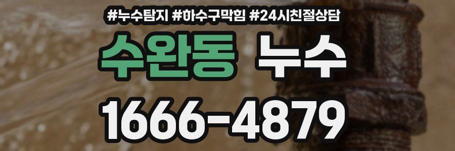 수완동 누수