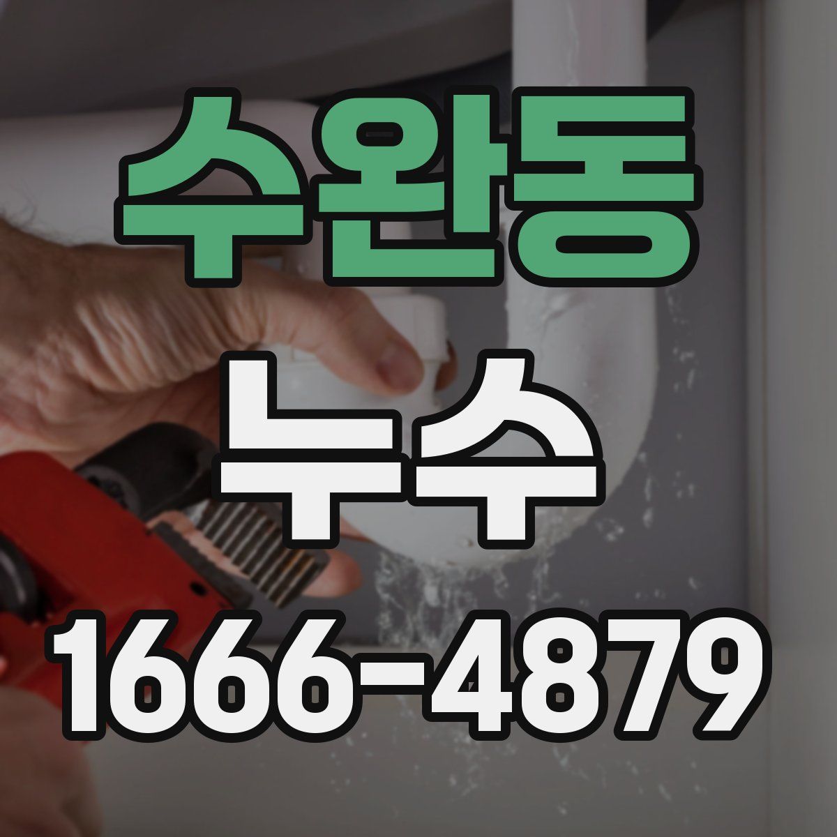 수완동 누수