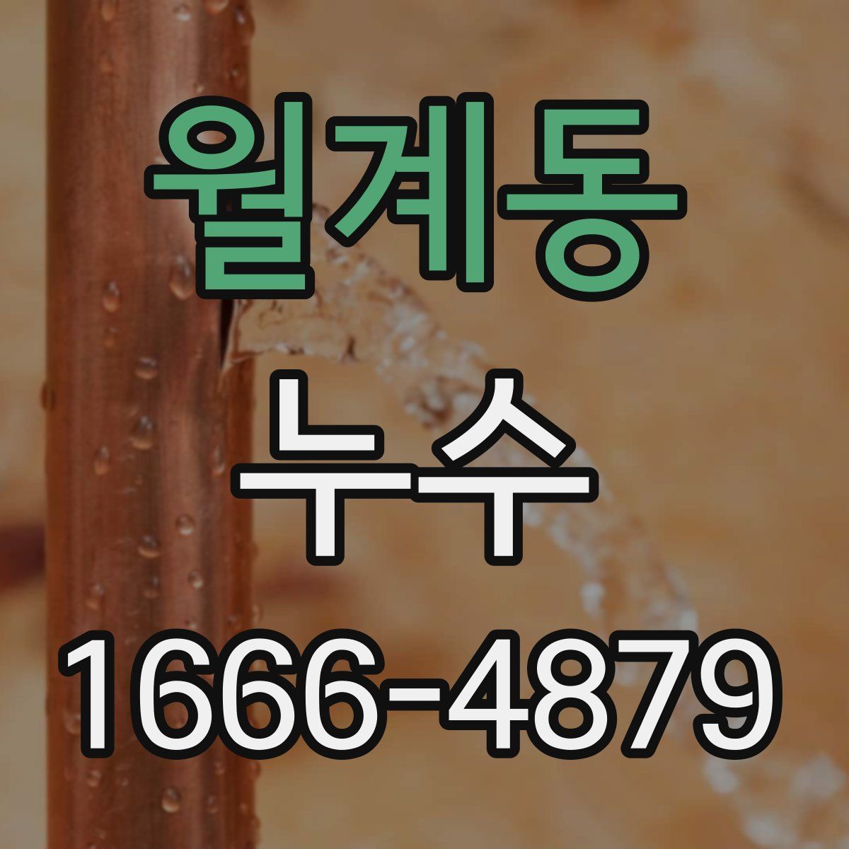 월계동 누수