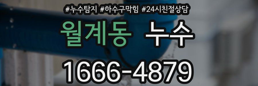 월계동 누수