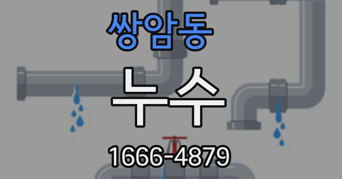 쌍암동 누수