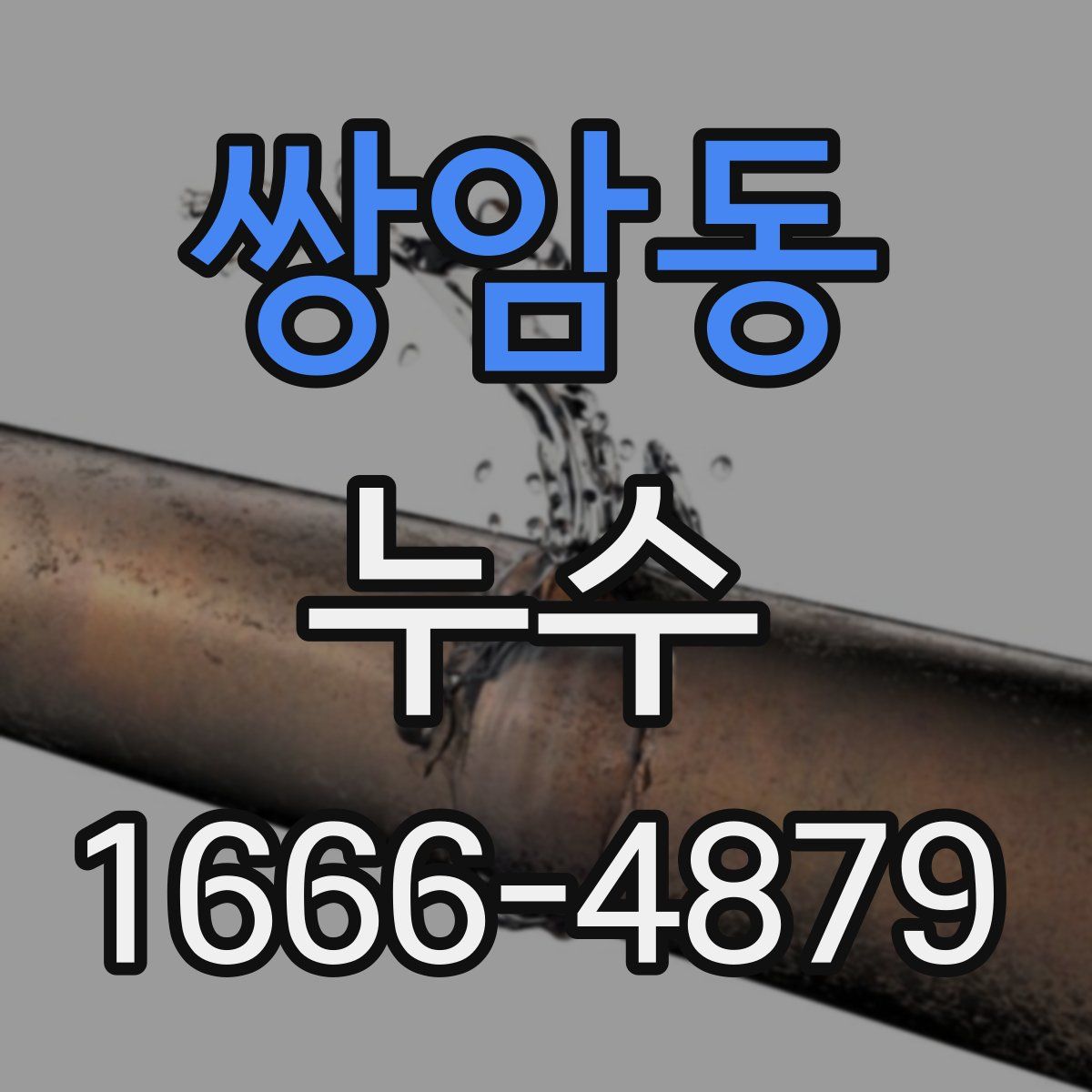 쌍암동 누수