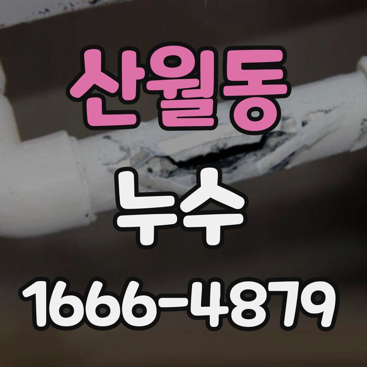 산월동 누수