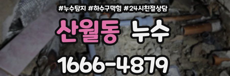 산월동 누수