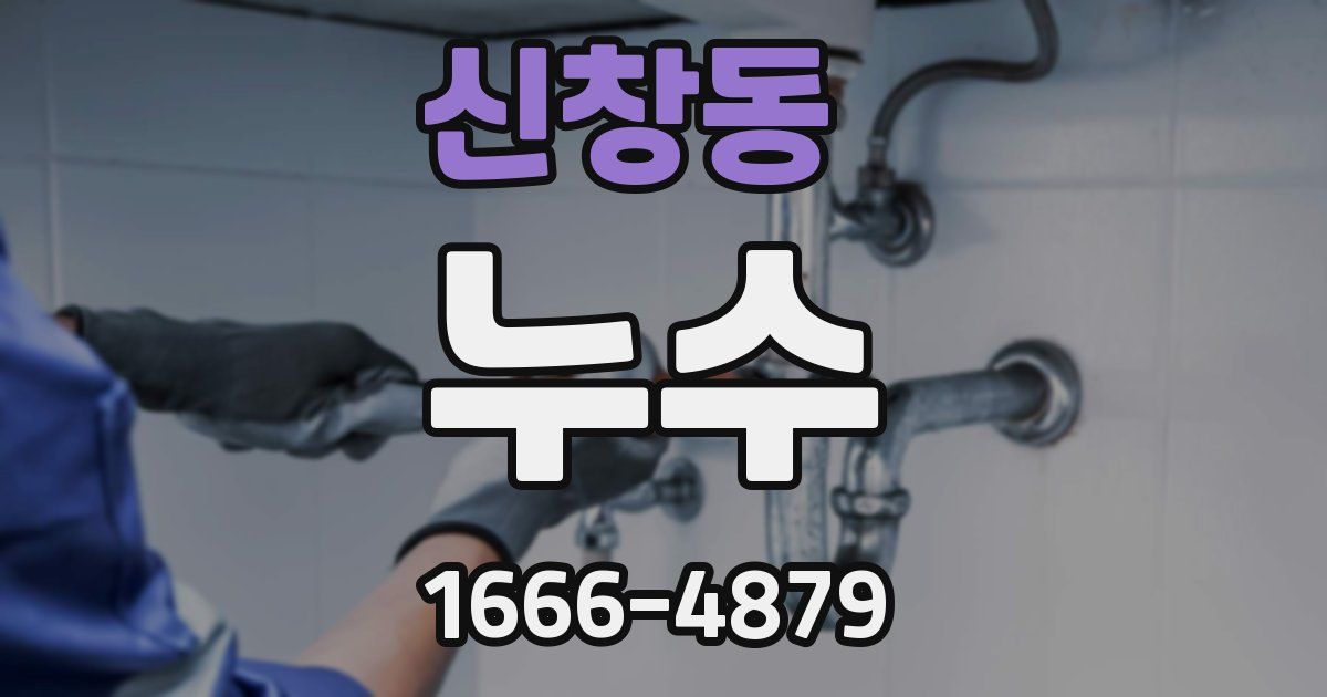 신창동 누수