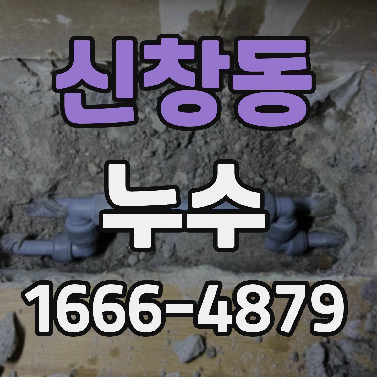 신창동 누수