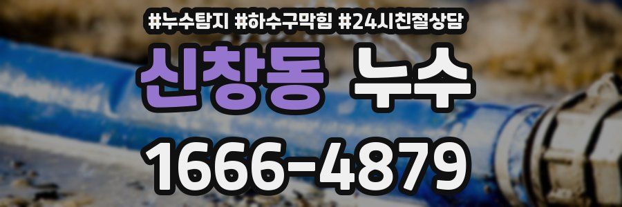 신창동 누수