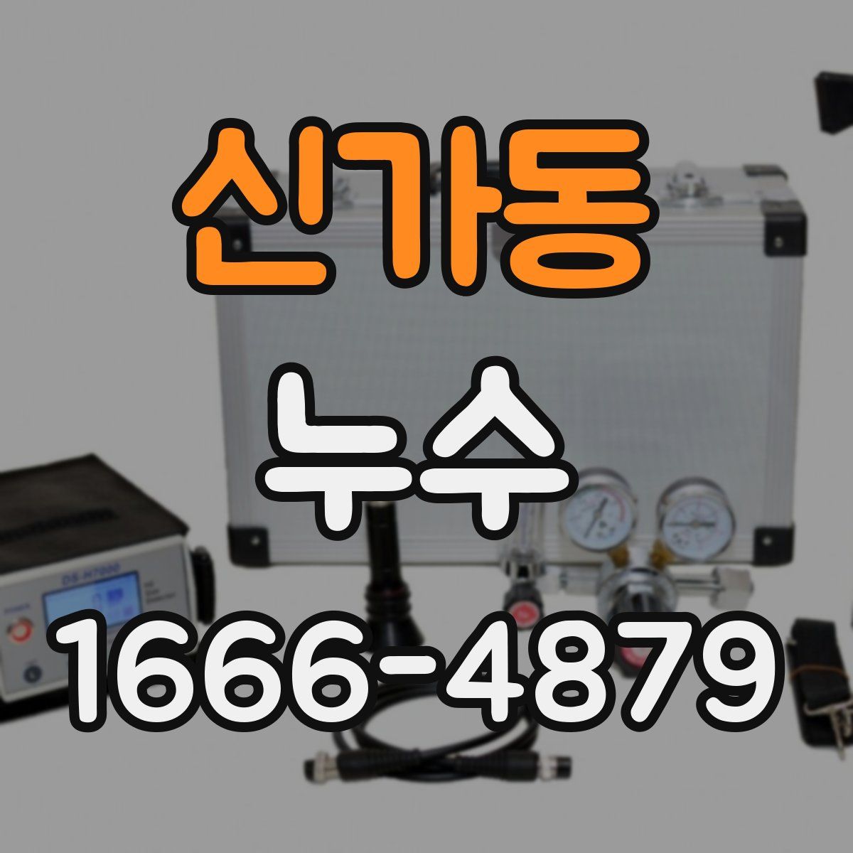 신가동 누수