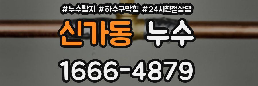 신가동 누수