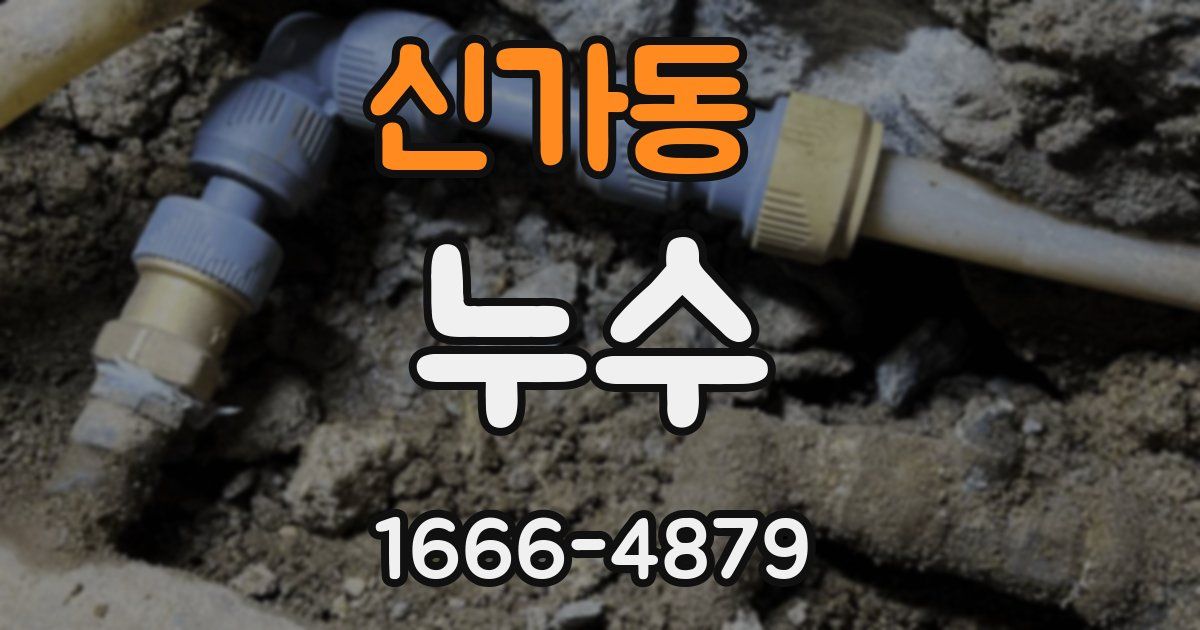 신가동 누수