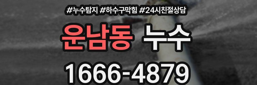 운남동 누수