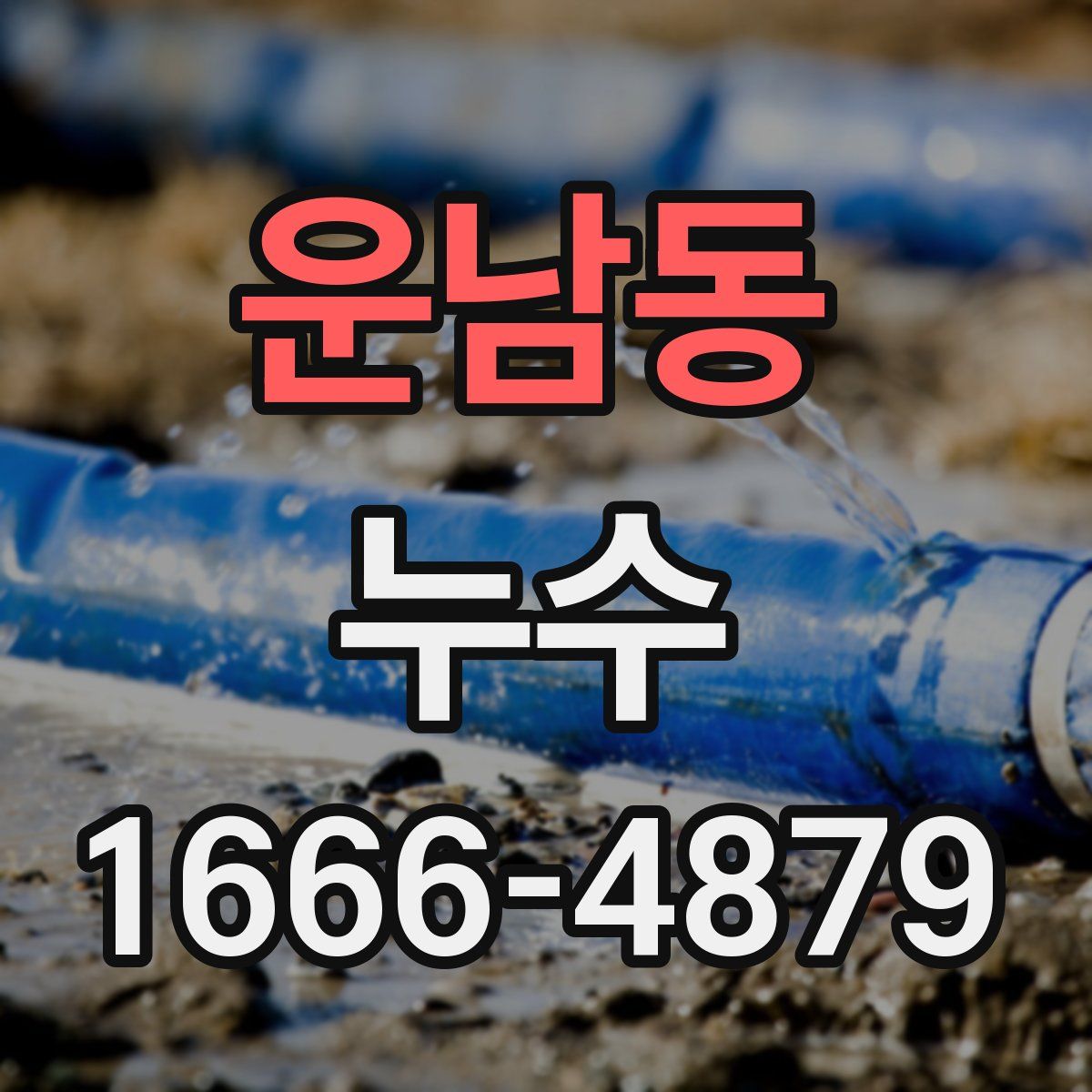 운남동 누수