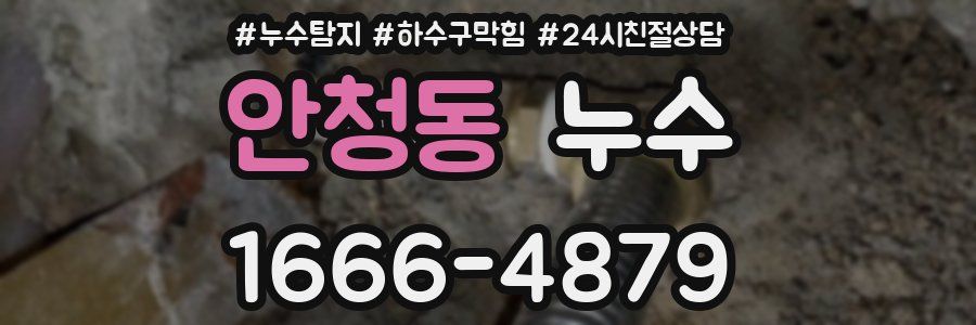 안청동 누수