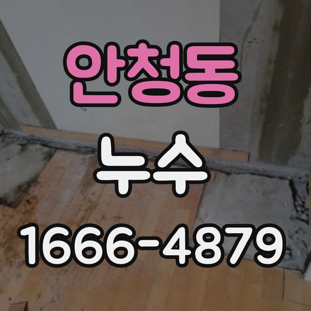 안청동 누수