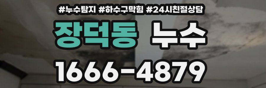 장덕동 누수