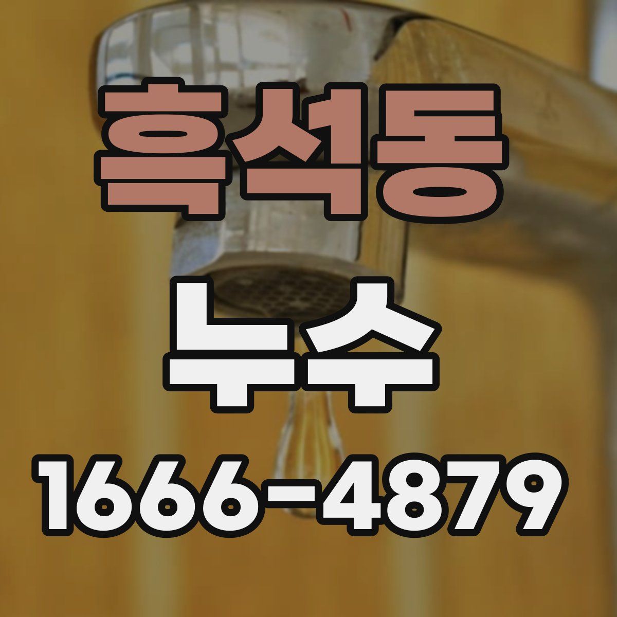 흑석동 누수