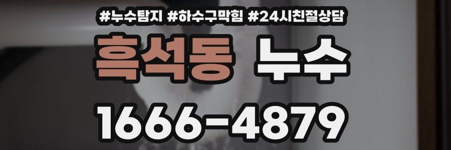 흑석동 누수
