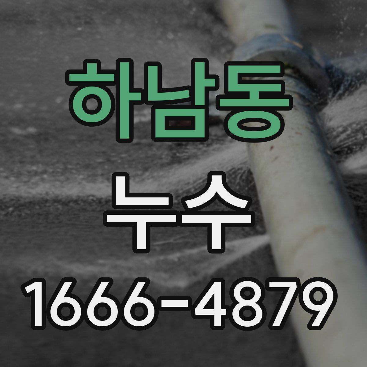 하남동 누수
