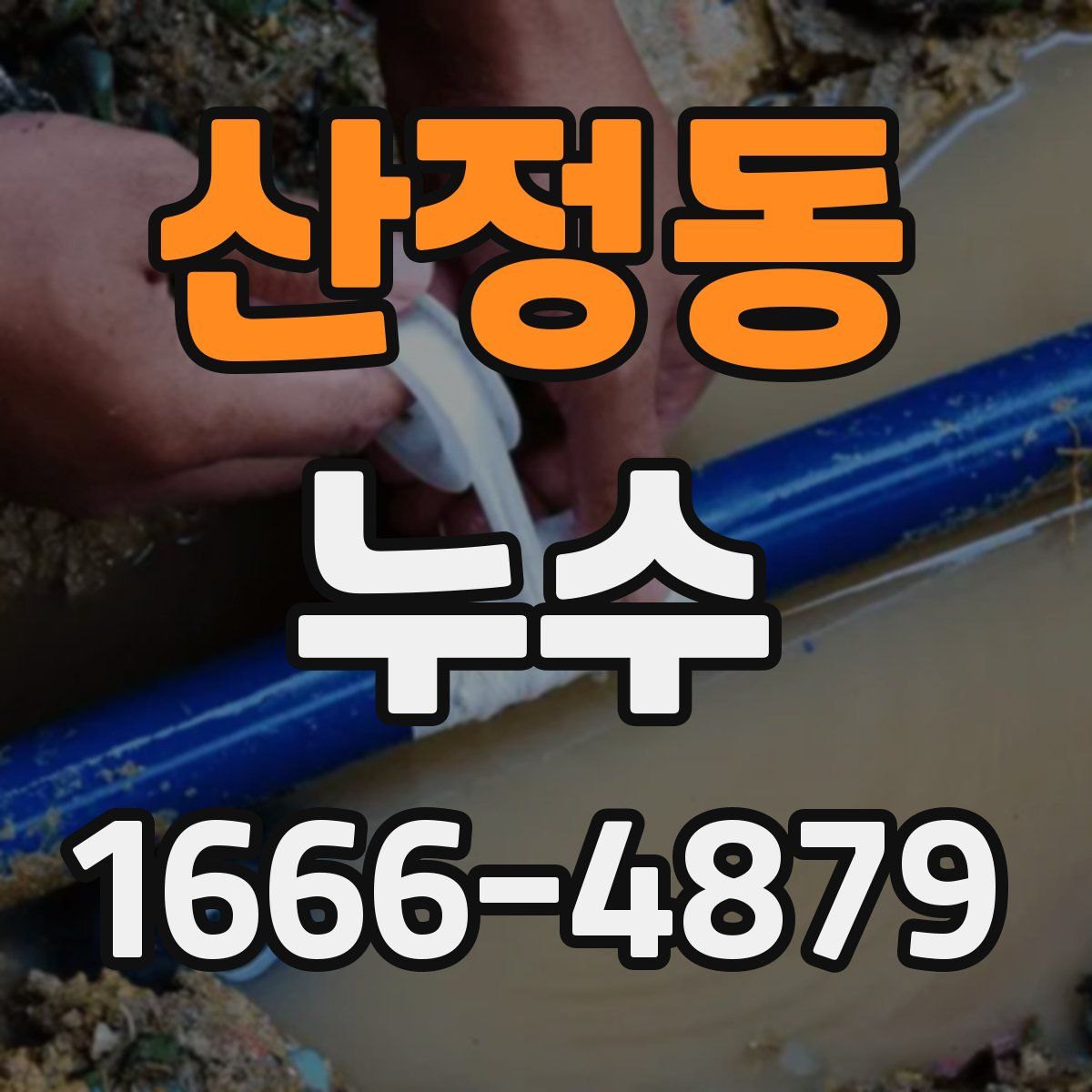 산정동 누수