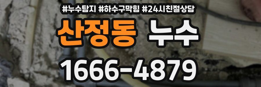 산정동 누수
