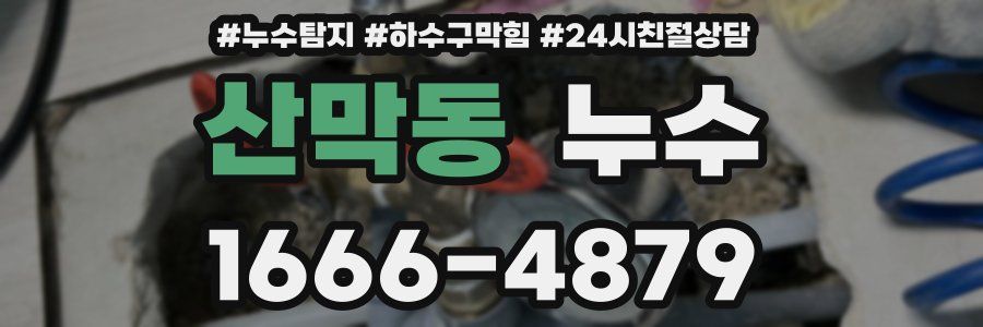 산막동 누수