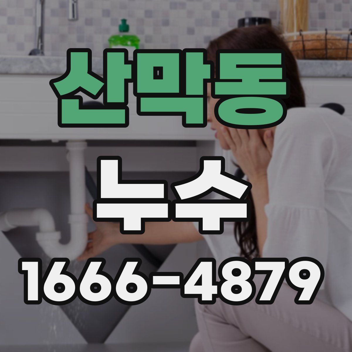 산막동 누수