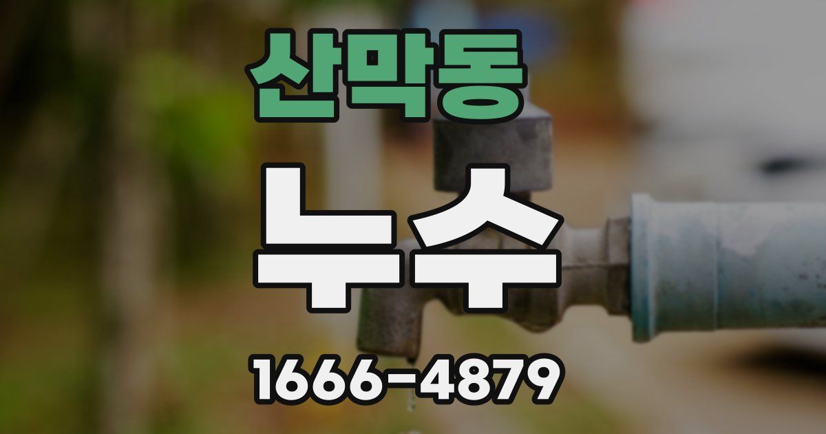 산막동 누수