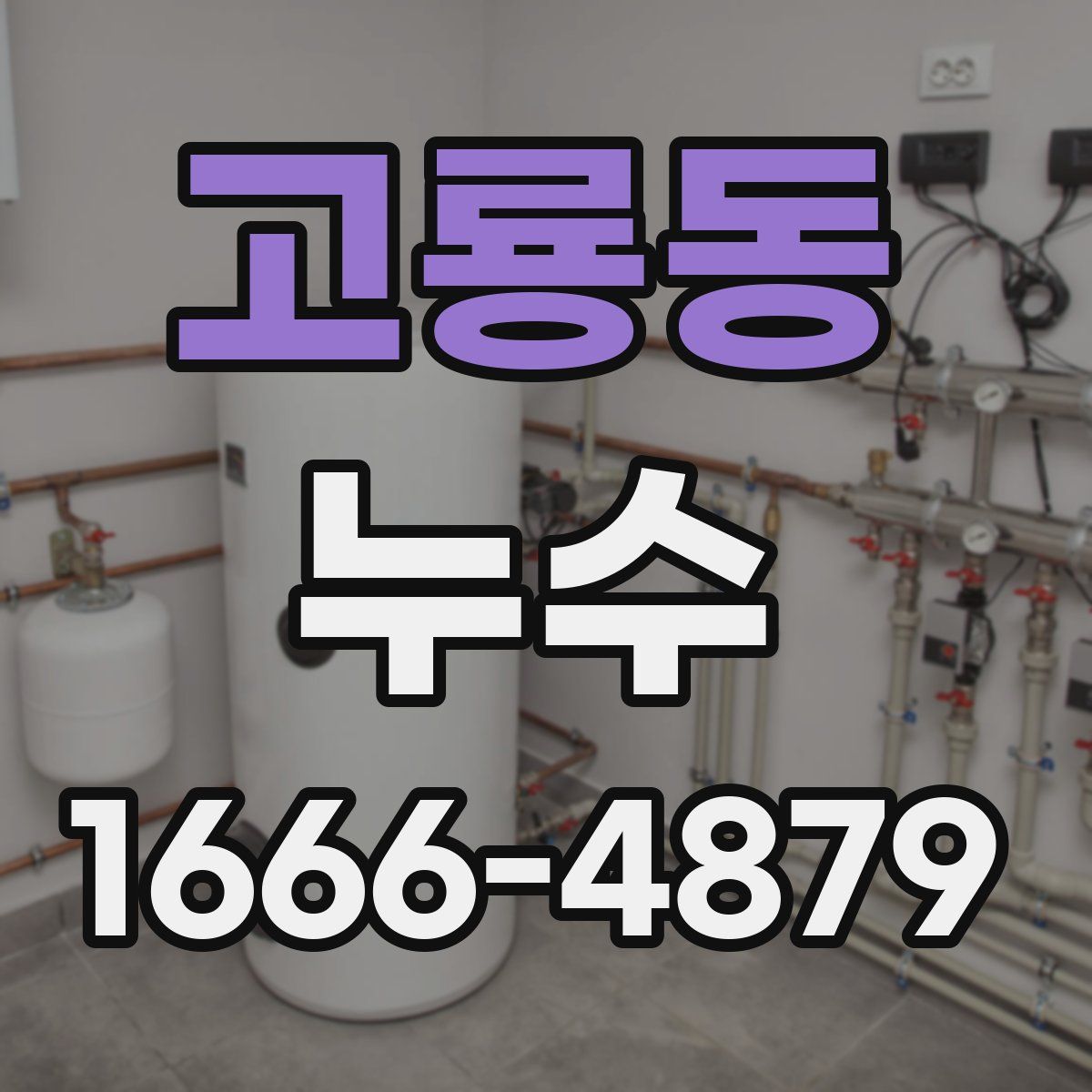 고룡동 누수