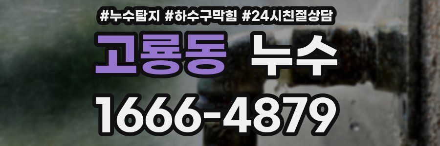 고룡동 누수