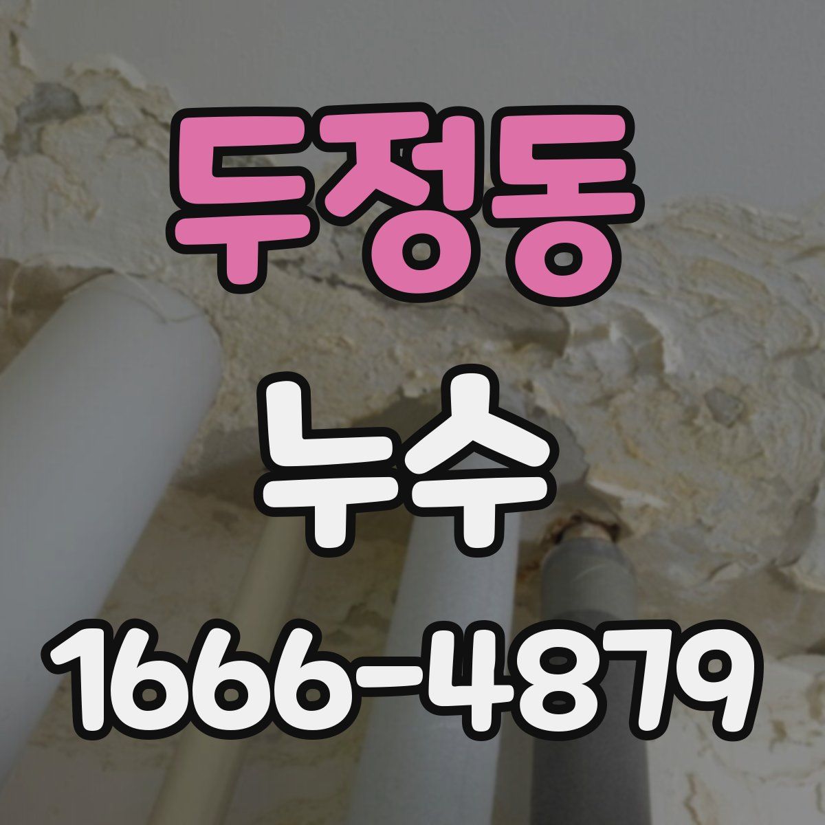 두정동 누수