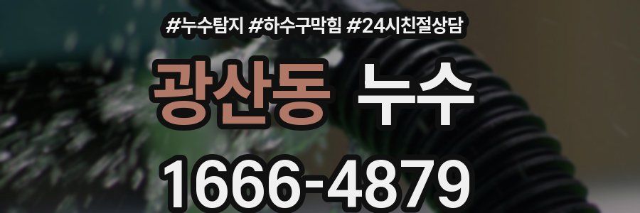 광산동 누수