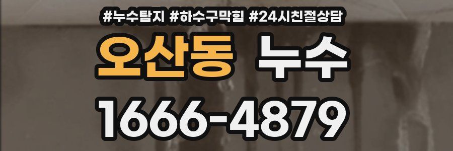 오산동 누수