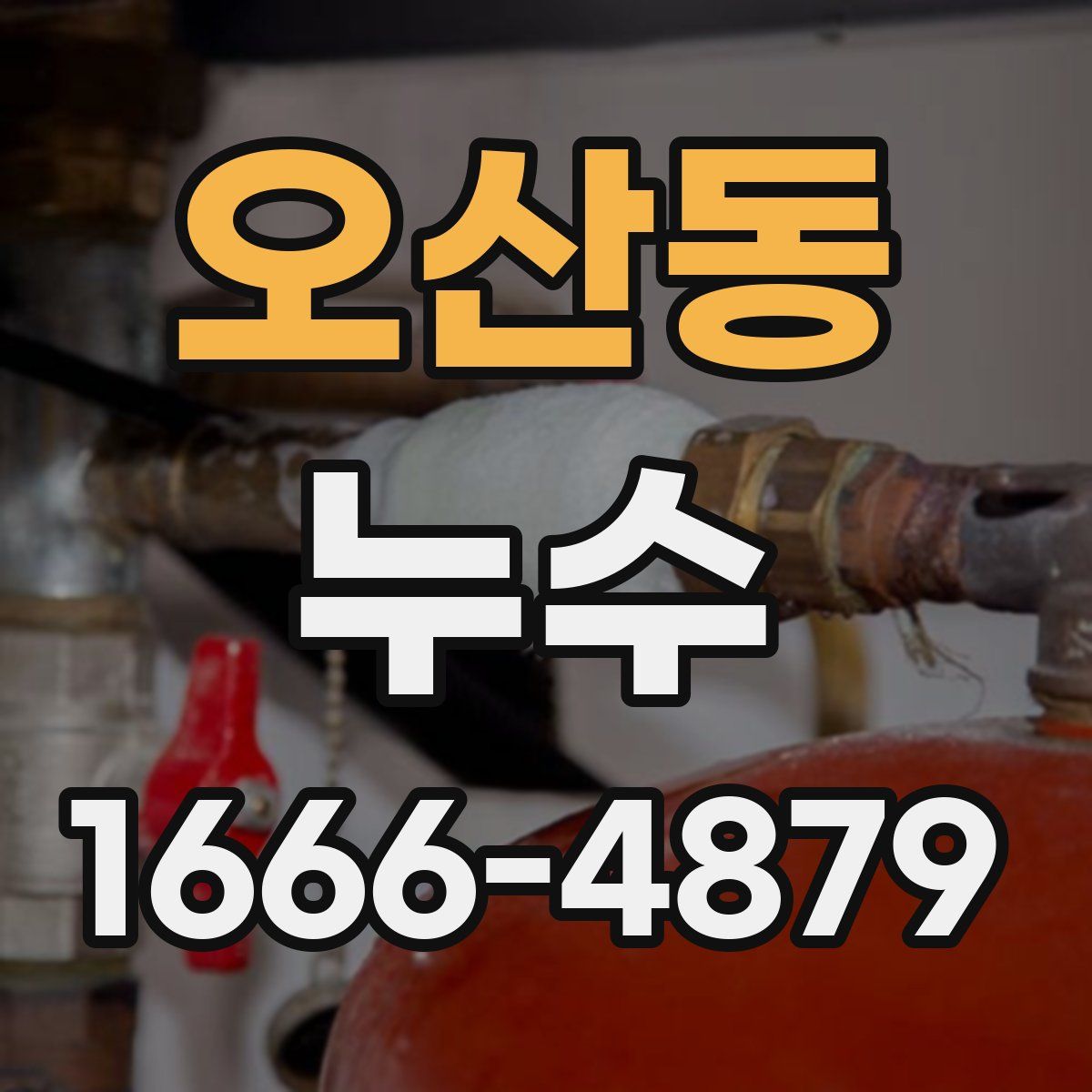 오산동 누수