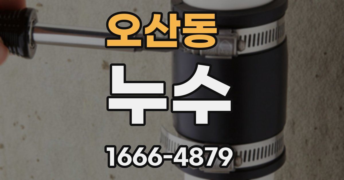 오산동 누수