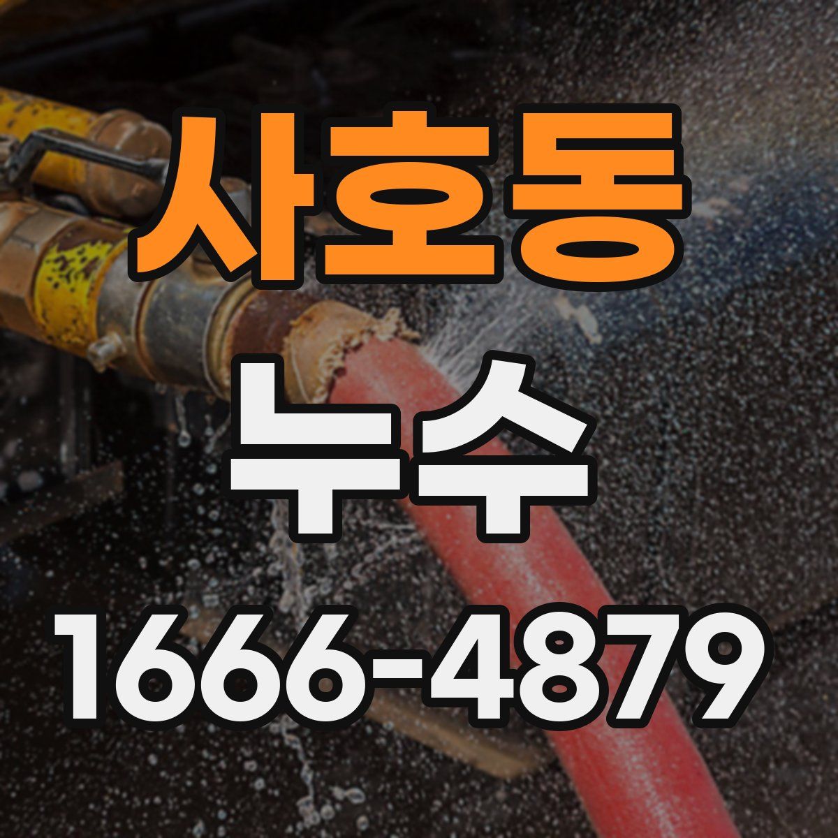 사호동 누수