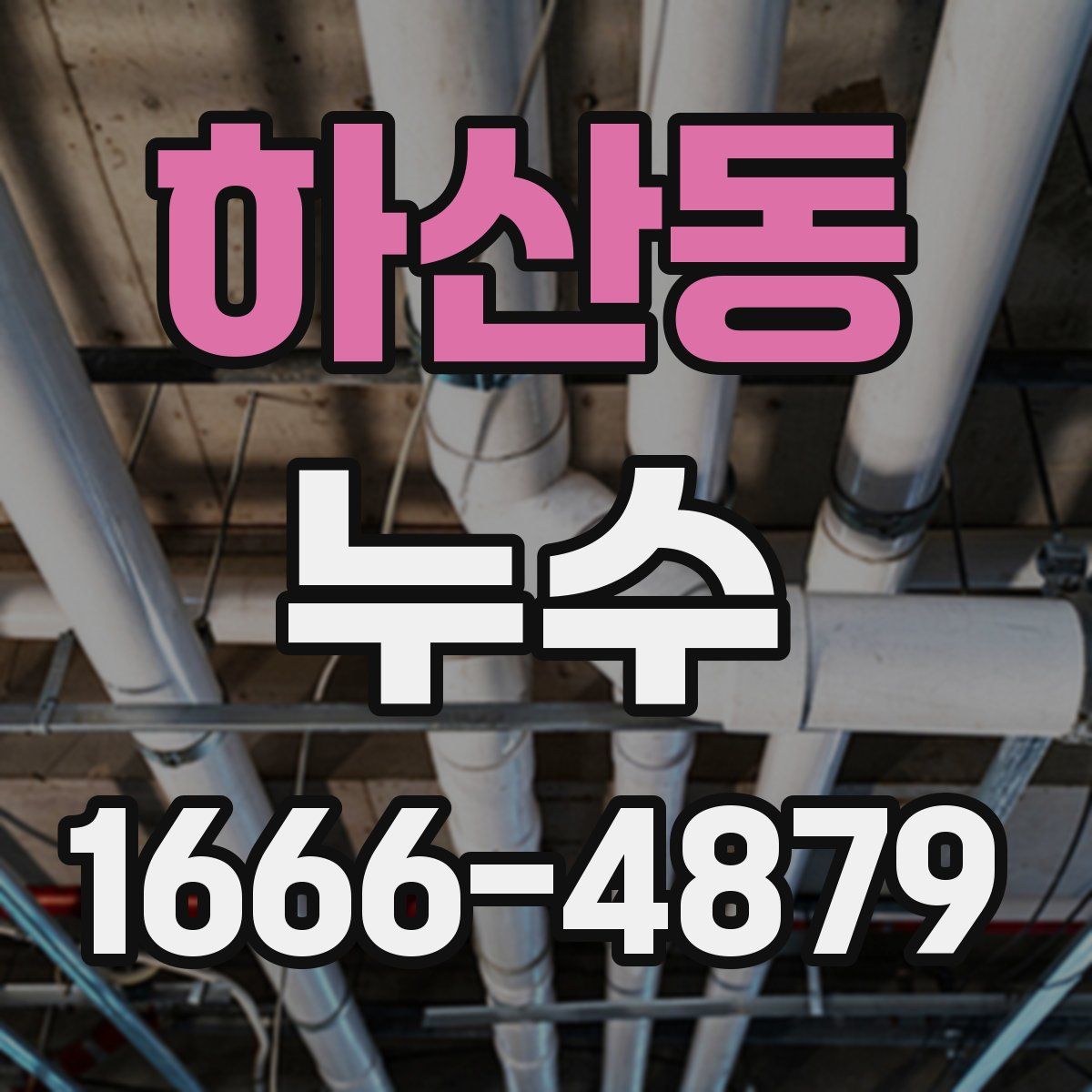 하산동 누수