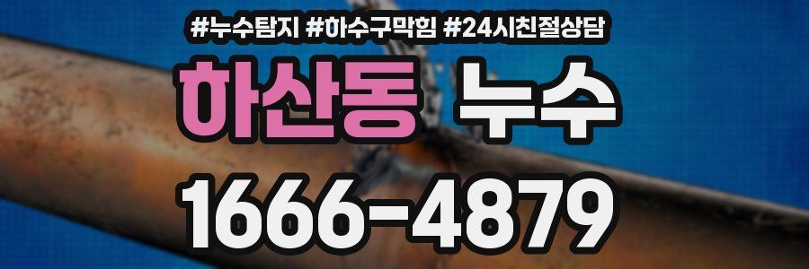하산동 누수