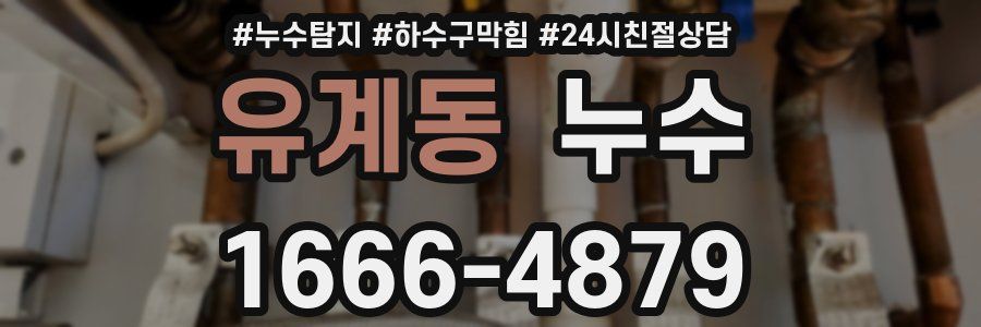 유계동 누수