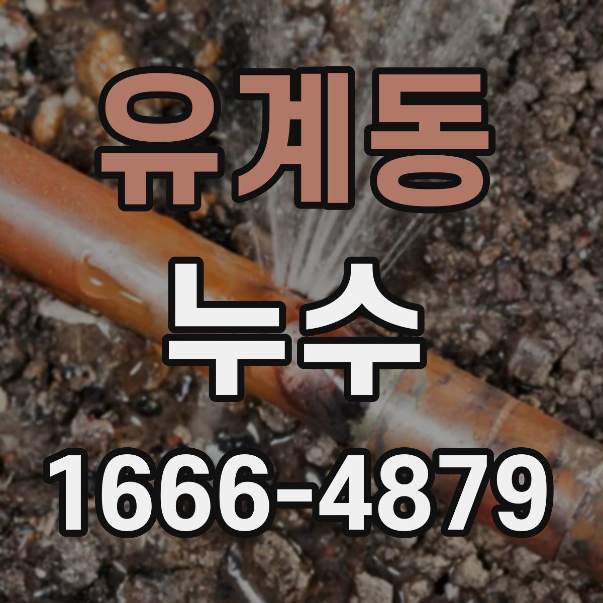 유계동 누수