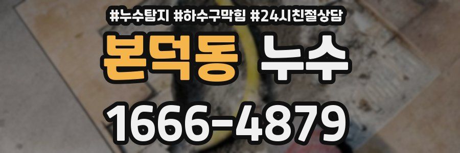 본덕동 누수