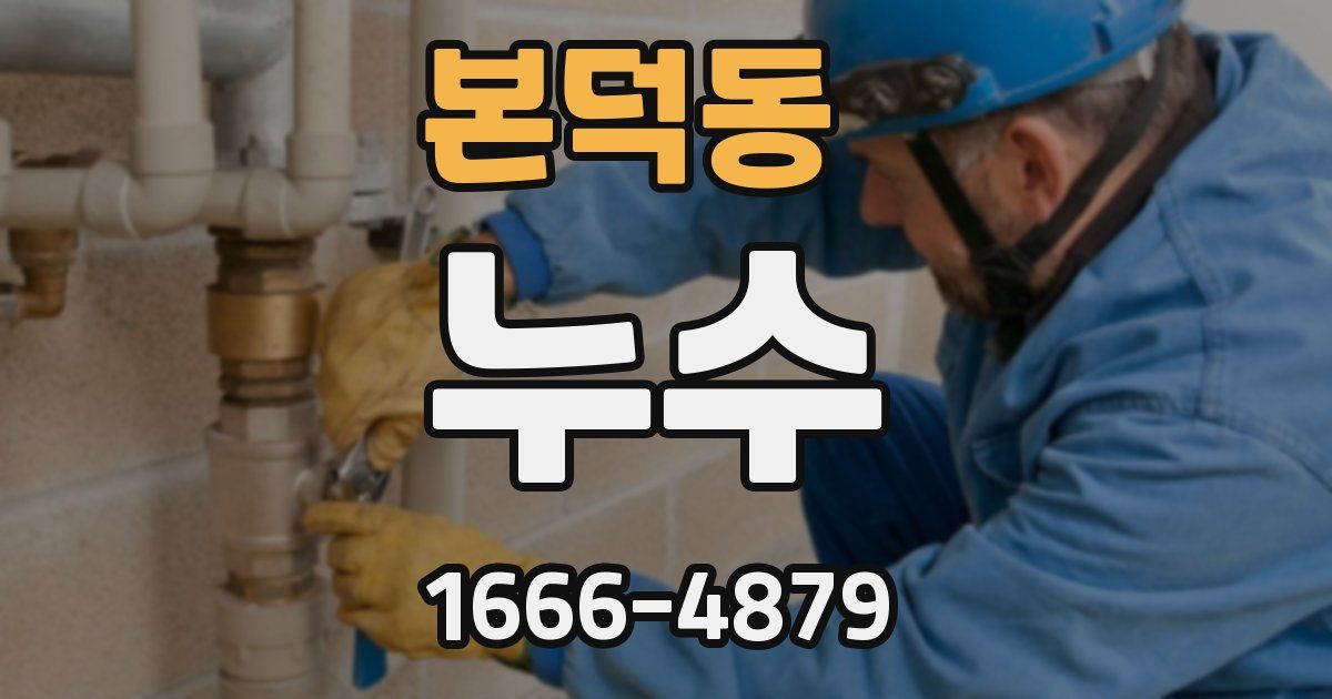 본덕동 누수