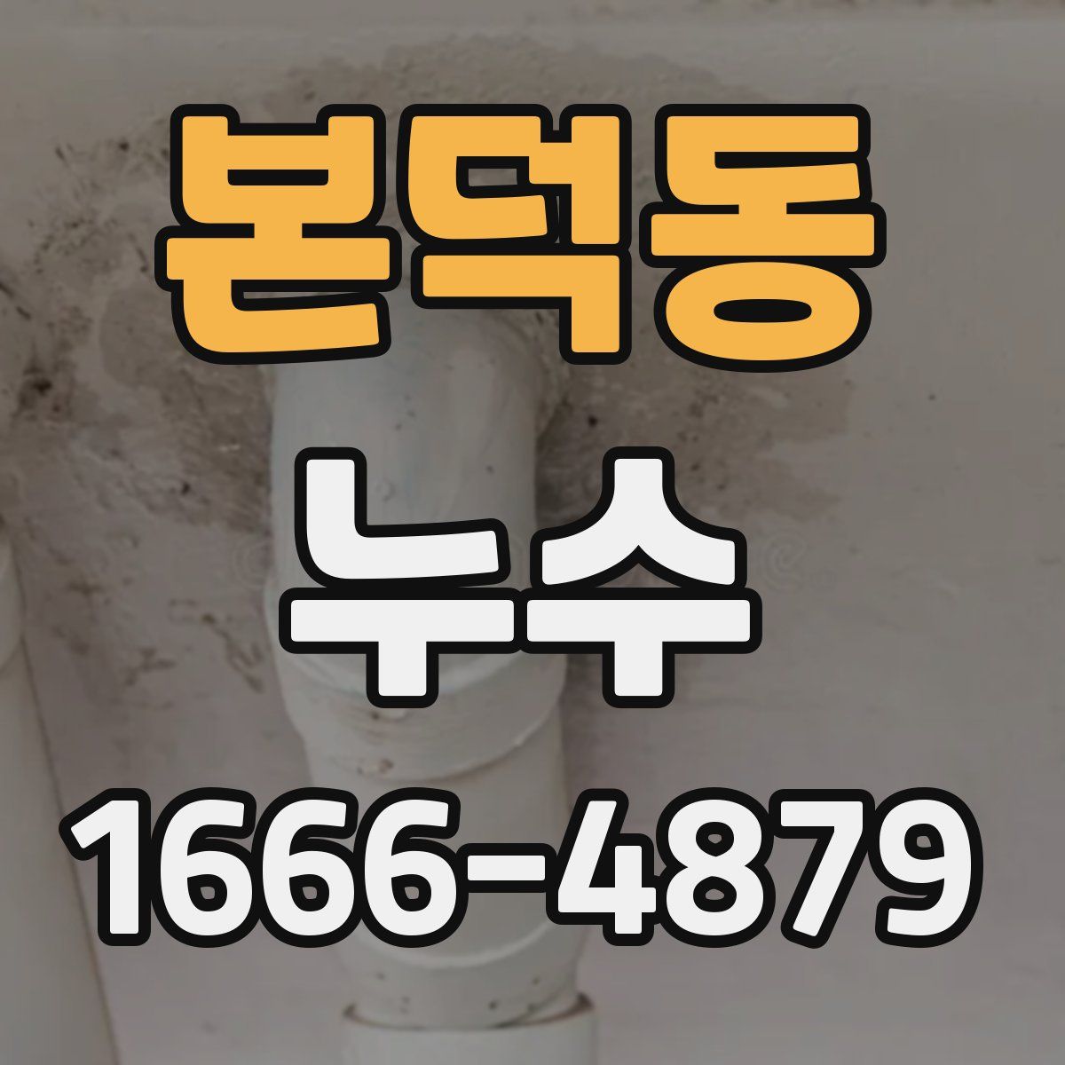 본덕동 누수