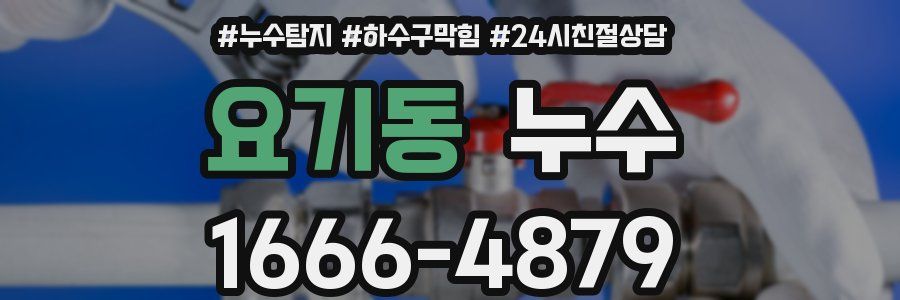 요기동 누수