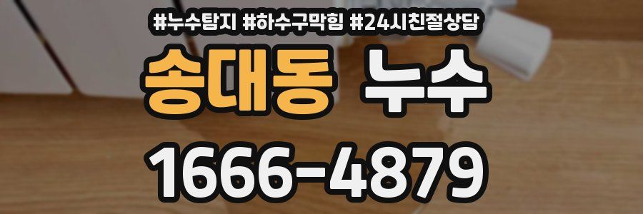 송대동 누수
