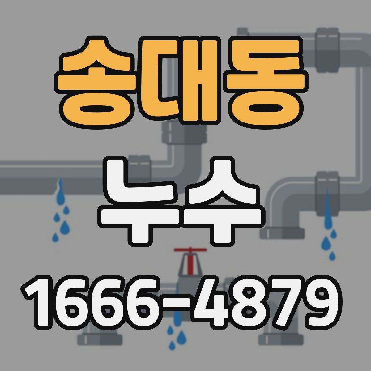 송대동 누수