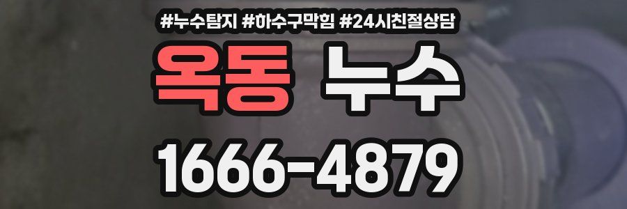 옥동 누수