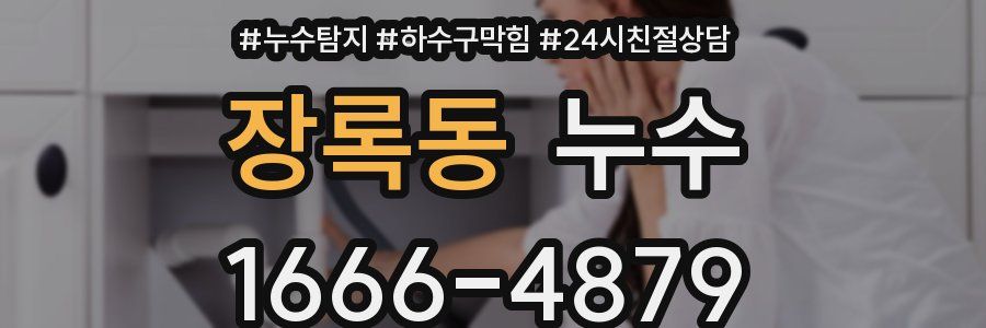 장록동 누수