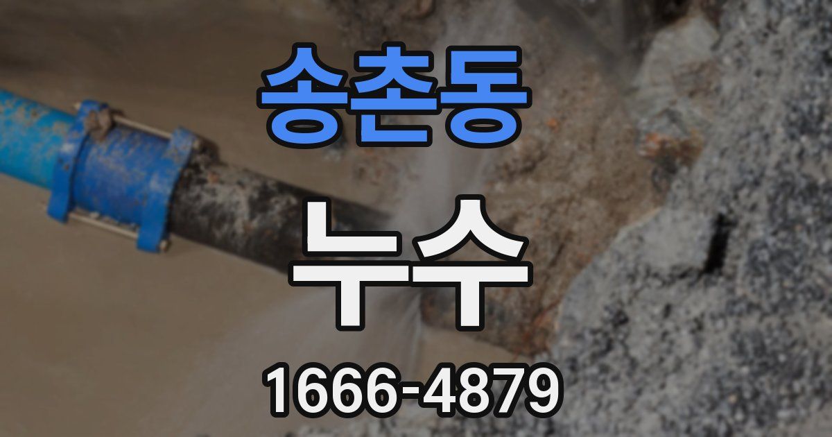 송촌동 누수