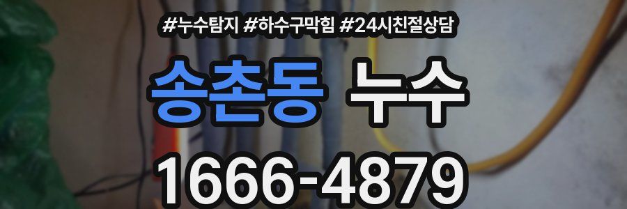 송촌동 누수