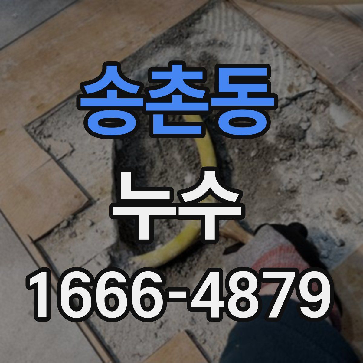 송촌동 누수